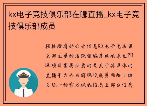 kx电子竞技俱乐部在哪直播_kx电子竞技俱乐部成员