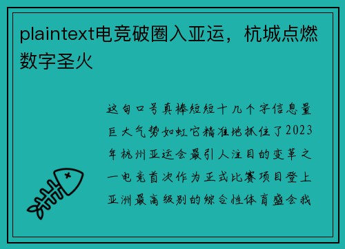 plaintext电竞破圈入亚运，杭城点燃数字圣火