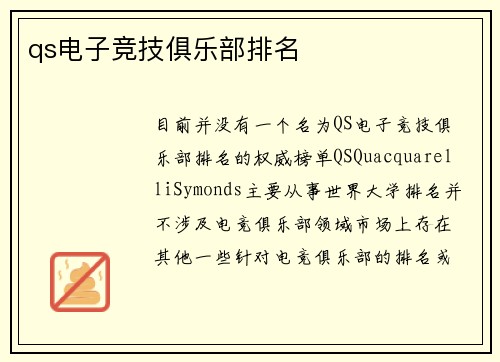 qs电子竞技俱乐部排名