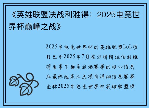 《英雄联盟决战利雅得：2025电竞世界杯巅峰之战》