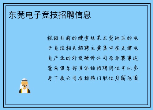 东莞电子竞技招聘信息