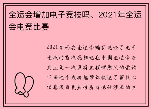 全运会增加电子竞技吗、2021年全运会电竞比赛