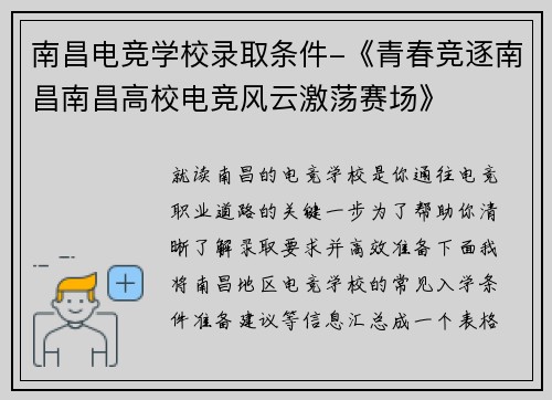 南昌电竞学校录取条件-《青春竞逐南昌南昌高校电竞风云激荡赛场》